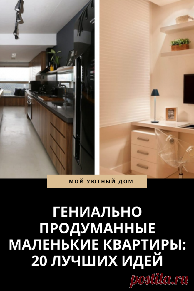 Идеи для маленьких квартир
