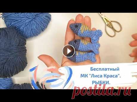 Бесплатное описание МК &quot;Лиса Краса&quot;. Рыбка крючком. Уроки вязания. Мои мастер-классы можно приобрести на моем сайте: Промо-код: NEW даст вам скидку 100 руб. на каждый мастер-класс! Бесплатный МК &quot;Тыква&quot;: ___...
