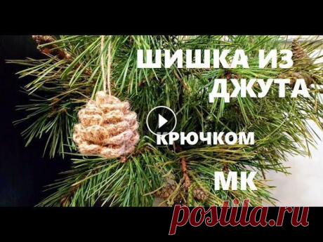 ШИШКА ИЗ ДЖУТА. Игрушка на елку. Вяжем крючком. #вязание_из_джута Всем привет! Я Наталия. Новый год – это время волшебства и чудес, он является одним из самых любимых и долгожданных праздников. Я пр...