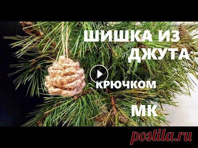 ШИШКА ИЗ ДЖУТА. Игрушка на елку. Вяжем крючком. #вязание_из_джута Всем привет! Я Наталия. Новый год – это время волшебства и чудес, он является одним из самых любимых и долгожданных праздников. Я пр...