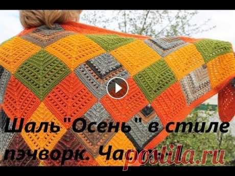 Шаль &quot;Осень&quot; в стиле пэчворк. Часть-1.(Из остатков пряжи) У каждой вязальщицы найдется несколько клубочков с остатками пряжи оставшихся от прошлых проектов! И рано или поздно возникнет вопрос -Что с ними дела...