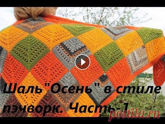 Шаль "Осень" в стиле пэчворк. Часть-1.(Из остатков пряжи) У каждой вязальщицы найдется несколько клубочков с остатками пряжи оставшихся от прошлых проектов! И рано или поздно возникнет вопрос -Что с ними дела...