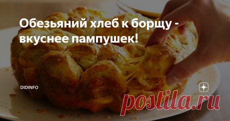 Обезьяний хлеб к борщу - вкуснее пампушек! Приятель прислал новые фотографии из Конго. Погрустила-пострадала, что мы сейчас не рядом, вспомнила прежние путешествие и наше руандийское открытие (точнее, два) обезьяний хлеб и луковый суп.
Да-да, не удивляйтесь. В Конго, которое долго было колонией Франции, умудрились сохранить тот самый, без изысков и новомодных ускорителей-улучшителей-заменителей, французский луковый суп, который сейчас в са