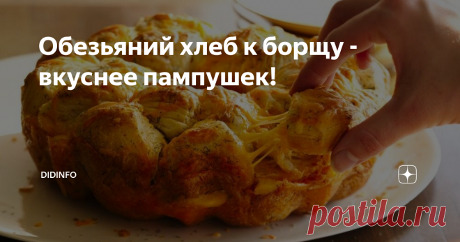 Обезьяний хлеб к борщу - вкуснее пампушек! Приятель прислал новые фотографии из Конго. Погрустила-пострадала, что мы сейчас не рядом, вспомнила прежние путешествие и наше руандийское открытие (точнее, два) обезьяний хлеб и луковый суп.
Да-да, не удивляйтесь. В Конго, которое долго было колонией Франции, умудрились сохранить тот самый, без изысков и новомодных ускорителей-улучшителей-заменителей, французский луковый суп, который сейчас в са