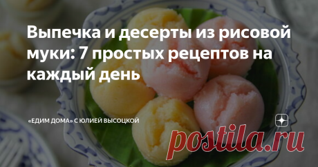 Выпечка и десерты из рисовой муки: 7 простых рецептов на каждый день Статья автора ««Едим Дома» с Юлией Высоцкой» в Дзене ✍: Альтернативные продукты, заменяющие менее полезные аналоги, все плотнее входят в нашу жизнь.