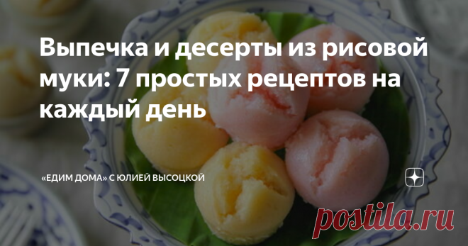 Выпечка и десерты из рисовой муки: 7 простых рецептов на каждый день Статья автора ««Едим Дома» с Юлией Высоцкой» в Дзене ✍: Альтернативные продукты, заменяющие менее полезные аналоги, все плотнее входят в нашу жизнь.