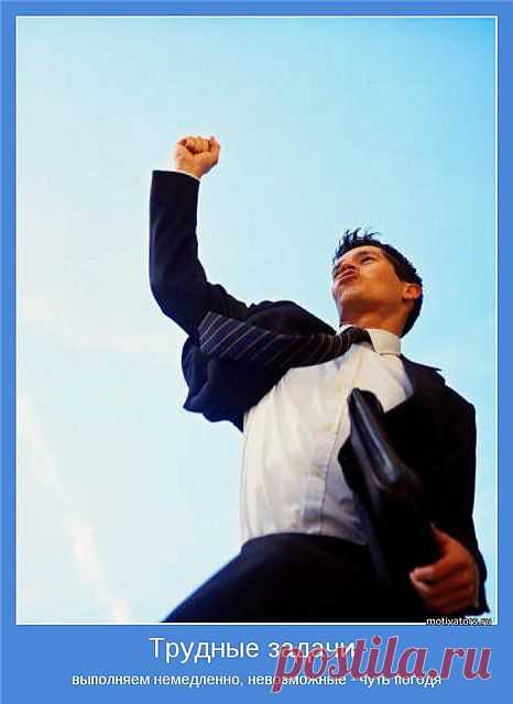 "Тот, кто никогда не меняет своего мнения, никогда не исправит свои ошибки и никогда не станет завтра мудрее, чем сегодня". Трайон Эдвардс.
Готовы ли вы к провалам? Всем известно, что дорога к успеху вымощена кирпичами неудач и неверных решений. Вы не можете достигнуть цели, ни разу не упав. Если вы не ошибаетесь, вы не растете, а если вы не растете, вы погибаете.