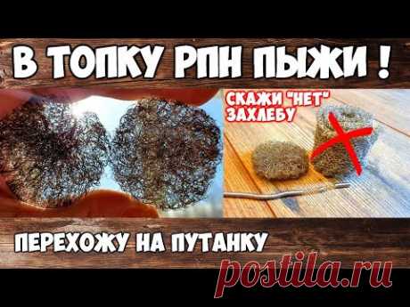 Путанка своими руками . Блинчики))) . Убираем пыжи из РПН . Увеличиваем насыпную часть колонны .