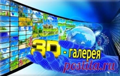 3D-галерея