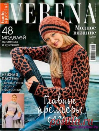 Главные премьеры сезона 4 2018 | ❂✺❁Главные премьеры сезона 4 2018 ►►➤Более ♛ 8 000♛♛ журналов по вязанию Онлайн✔✔ 6 000 ✿моделей вязания ❣❣❣ 70 000 узоров►►Заходите❣❣