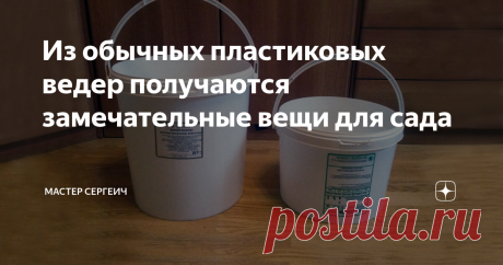 Из обычных пластиковых ведер получаются замечательные вещи для сада Спешу с вами поделиться нашими новыми поделками для сада. Сделали 2 больших цветочных горшка из пластиковых ведер, тряпок и цемента с песком. Эти вазоны мы сделали специально для своего двора, который немного пустовал. Но их можно поставить и в саду, они покрыты лаком и воды не боятся.
Вот что нам понадобилось:
· 2 пластиковых ведра объемом 7 кг;