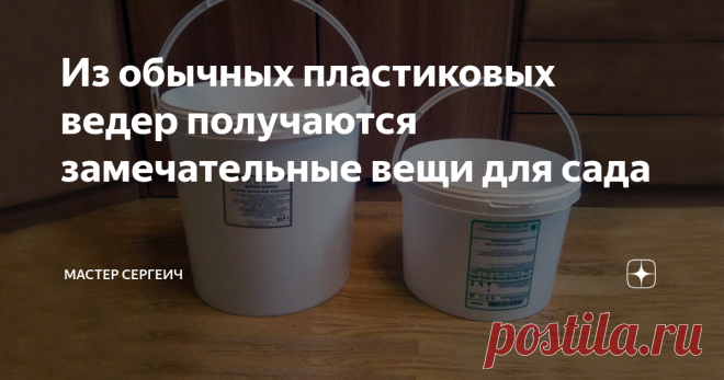 Из обычных пластиковых ведер получаются замечательные вещи для сада Спешу с вами поделиться нашими новыми поделками для сада. Сделали 2 больших цветочных горшка из пластиковых ведер, тряпок и цемента с песком. Эти вазоны мы сделали специально для своего двора, который немного пустовал. Но их можно поставить и в саду, они покрыты лаком и воды не боятся.
Вот что нам понадобилось:
· 2 пластиковых ведра объемом 7 кг;