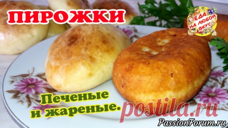 Удачные ПИРОЖКИ и жареные и печеные – выбирай на вкус. ТЕСТО просто находка! - запись пользователя Еда на любой вкус (Анастасия Ецкало) в сообществе Болталка в категории Кулинария Нежные, воздушные пирожки из удачного, быстрого теста. Начинка может быть любая, сегодня выбираю ливерную. Пирожки готовим двумя способами: в духовке и на сковороде – выбирайте, что ближе вам. В любом случае результат порадует!