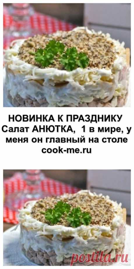 НОВИНКА К ПРАЗДНИКУ — Салат «АНЮТКА», № 1 в мире, у меня он главный на столе