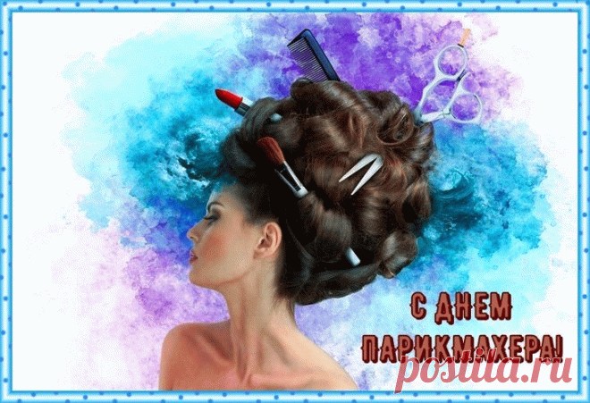 С днём парикмахера мы поздравляем
Благодарных клиентов желаем,
Пуст ножницы будут остры,
Движения ваши быстры.