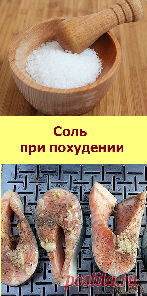 Соль очень важна для полноценного питания. Вреден как недостаток соли, так и ее избыток.