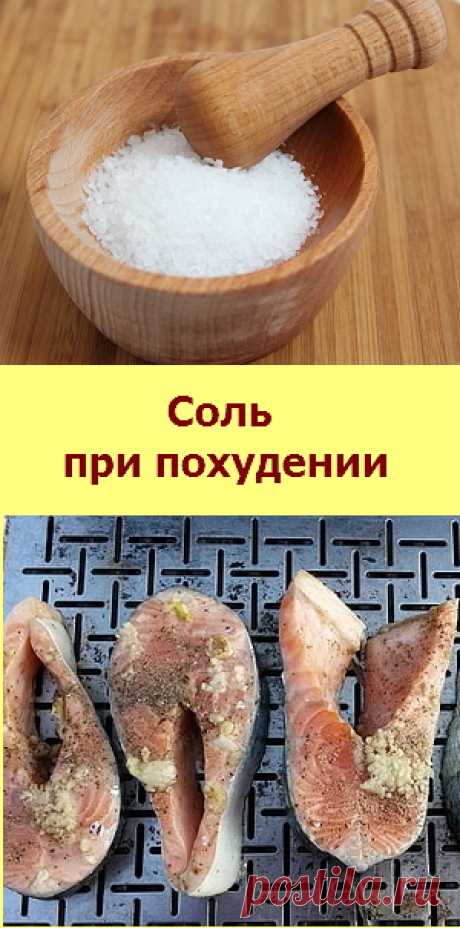 Соль очень важна для полноценного питания. Вреден как недостаток соли, так и ее избыток.