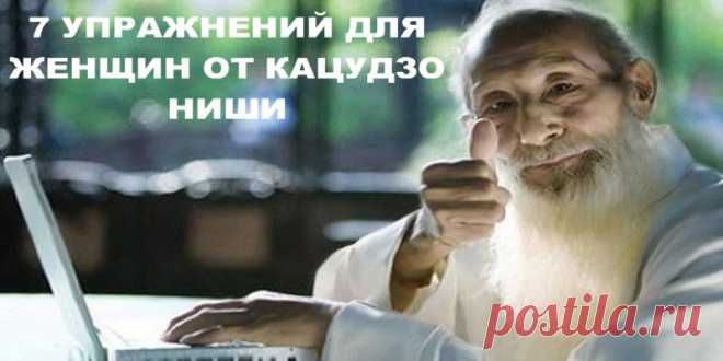 7 УПРАЖНЕНИЙ ДЛЯ ЖЕНЩИН ОТ КАЦУДЗО НИШИ | Полезные советы!