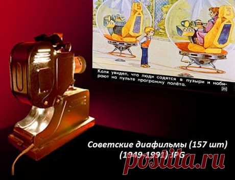 Советские диафильмы (157 шт) (1949-1991) JPG Старые добрые советские диафильмы!Был в двадцатом веке такой жанр искусства для детей - диафильмы. Еще не кино, но уже не книга. Представляли они собой кусок 35-миллиметровой слайдовой пленки из нескольких десятков кадров. На каждом кадре картинка и несколько строк текста. Почти в каждом доме были