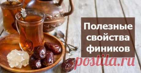 Чем полезны финики | Делимся советами