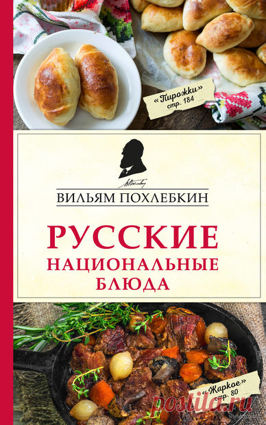 «Русские национальные блюда» Вильям Похлебкин - купить книгу «Русские национальные блюда» в Минске — Издательство Эксмо на OZ.by