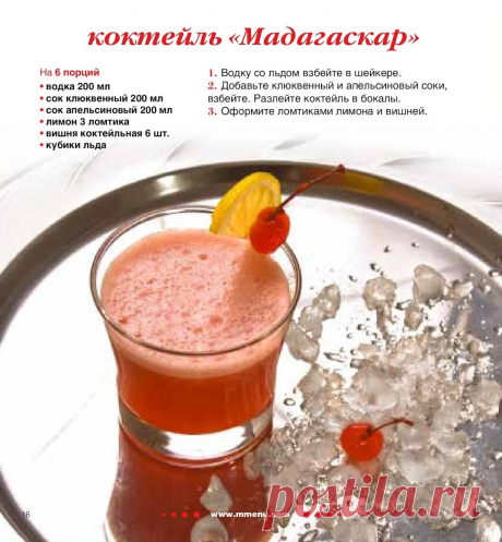 Коктейль &quot;Мадагаскар&quot;