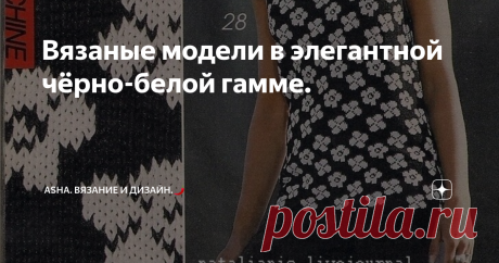 Вязаные модели в элегантной чёрно-белой гамме. Друзья, всем добра!😀 Для тех, кому важны прикосновения....., в данном случае, я о фактуре.  Мягкий, объёмный с интересной прорисовкой узор, для зимних изделий. Предлагаю мастер-класс с моего ютуб канала.🌲    Элегантная чёрно-белая гамма!  Создаёт ощущение того, что всё, всегда на свих местах. Легко запоминается..., как сама, непосредственно, так и тот, кто ей обладает.🐞🙆‍♀️😀     Это видео может быть полезным.👍         Эт...