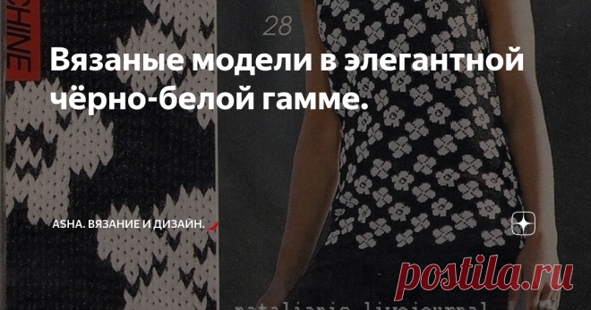 Вязаные модели в элегантной чёрно-белой гамме. Друзья, всем добра!😀 Для тех, кому важны прикосновения....., в данном случае, я о фактуре.  Мягкий, объёмный с интересной прорисовкой узор, для зимних изделий. Предлагаю мастер-класс с моего ютуб канала.🌲    Элегантная чёрно-белая гамма!  Создаёт ощущение того, что всё, всегда на свих местах. Легко запоминается..., как сама, непосредственно, так и тот, кто ей обладает.🐞🙆‍♀️😀     Это видео может быть полезным.👍         Эт...
