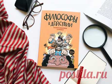 💬 Философы теперь не только в действии, но и в продаже. Из типографии приехала новинка об истории философии для взрослых. Делимся с вами отзывом с обложки от иллюстратора паблика Образовач Евгения Мацкевича: «Если вы любите комиксы и хотели бы начать разбираться в философии, то эта книга — идеальная точка входа в удивительный мир мудрецов и мыслителей. Комикс “Философы в действии” ориентирован на людей, которые еще не знакомы с философией, но легко способен увлечь их и в простой форме…