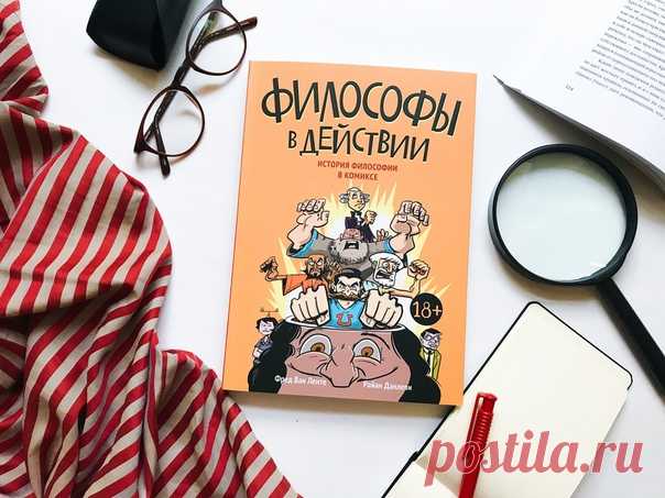 💬 Философы теперь не только в действии, но и в продаже. Из типографии приехала новинка об истории философии для взрослых. Делимся с вами отзывом с обложки от иллюстратора паблика Образовач Евгения Мацкевича: «Если вы любите комиксы и хотели бы начать разбираться в философии, то эта книга — идеальная точка входа в удивительный мир мудрецов и мыслителей. Комикс “Философы в действии” ориентирован на людей, которые еще не знакомы с философией, но легко способен увлечь их и в простой форме…