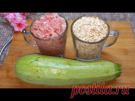 КАБАЧОК + ОВСЯНКА +ФАРШ! Это такая ВКУСНЯТИНА, невозможно устоять! Самый удачный рецепт Без Муки