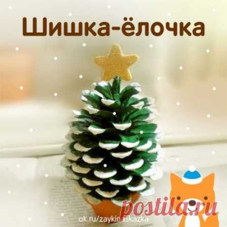 МИНИАТЮРНАЯ ЁЛОЧКА ИЗ ШИШКИ 
Простая и милая поделка 
Красим шишку зелёной краской. Белой — рисуем снежок на кончиках чешуек. Прикрепляем звёздочку к верхушке. Осталось заполнить маленький горшочек пластилином и прикрепить к нему шишку. Миниатюрная ёлочка готова! 
• • •
Белкины поделки: ok.ru/podelkabelka