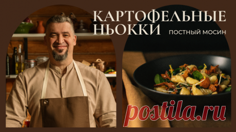 «Постный Мосин» || Картофельные ньокки со шпинатом и лисичками | Шеф-повар Григорий Мосин ll ПОСТНЫЙ МОСИН | Дзен