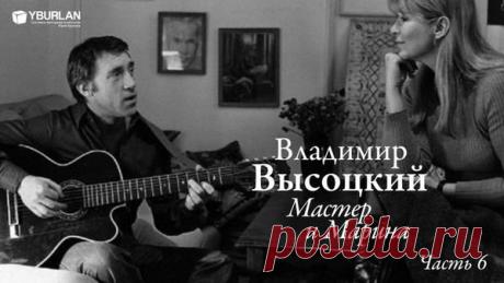 Системно-векторная психология
Больше, чем просто биография - системные психологическое портреты
Владимир Высоцкий. Часть 6. Мастер и Марина