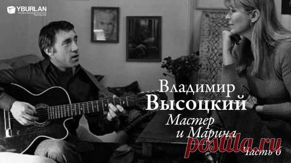 Системно-векторная психология
Больше, чем просто биография - системные психологическое портреты
Владимир Высоцкий. Часть 6. Мастер и Марина