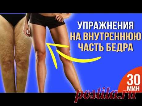 КАК УБРАТЬ ЛЯЖКИ? Самая ПРАВИЛЬНАЯ тренировка на внутреннюю часть бедра для похудения ног