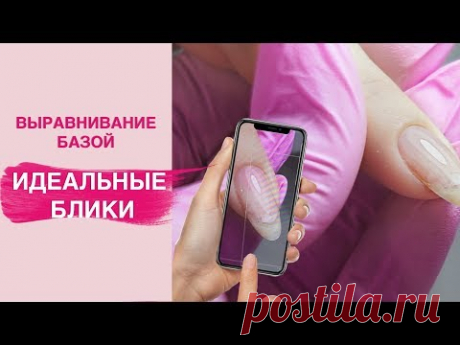 Выравнивание ногтевой пластины базой | Идеальные блики - YouTube