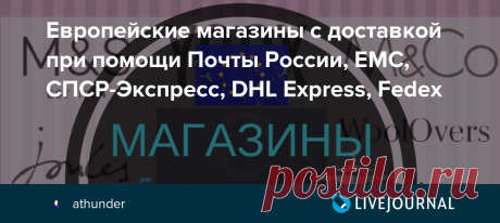 Европейские магазины с доставкой при помощи Почты России, EMC, СПСР-Экспресс, DHL Express, Fedex Я предпочитаю делать покупки в американских Интернет-магазинах из-за более низких цен, в том числе и на товары европейских брендов. При этом европейские Интернет-магазины для некоторых покупателей могут оказаться более интересными по нескольким причинам: Некоторые европейские бренды практически не…