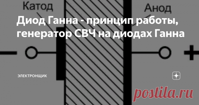 Диод Ганна - принцип работы, генератор СВЧ на диодах Ганна В большинстве случаев диод Ганна рассматривается именно как разновидность диода, хотя в отличие от каноничной конструкции, p-n - переход у него по сути отсутствует. Другое название диода Ганна - прибор с объёмной неустойчивостью.
Ввиду обладания отрицательным дифференциальным сопротивлением, диоды данного типа зачастую используют как маломощный генератор, продуцирующий микроволны.
Диод Ганна струк