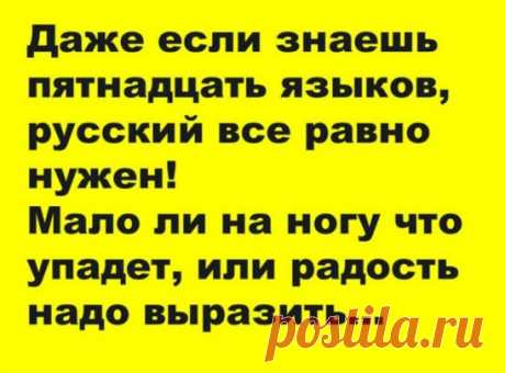 Русский нужно знать.