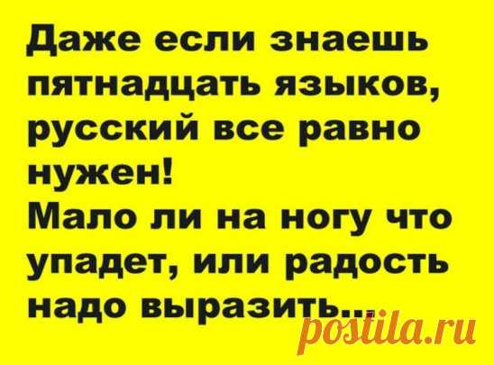 Русский нужно знать.