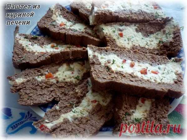 Паштет из куриной печени – Быстро и вкусно, пользователь Клавдия Клепцова | Группы Мой Мир