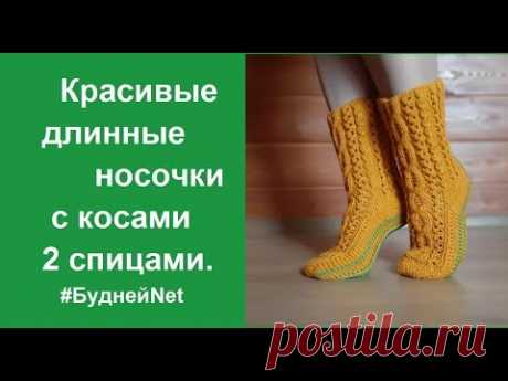 Красивые длинные носки с косами 2 спицами
