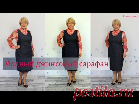 Модный джинсовый сарафан. Моделирование и раскрой очень интересного сарафана