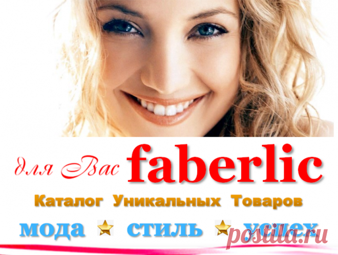 ✿ FABERLIC – Уникальный Бренд! Интересно ВСЕ! | Новый КАТАЛОГ Online! | ВСЕ для Вас – Акции, Скидки, Подарки. Faberlic – ЭТО ВЫГОДНО! Постоянная скидка 20% на весь ассортимент после регистрации.