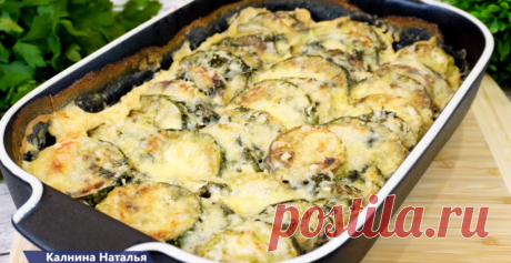 Нарежьте кабачок кружочками: Неделю уже готовлю - едим с удовольствием и про мясо забыли (даже маму удивила). Гратен из кабачков. | Готовим с Калниной Натальей | Дзен