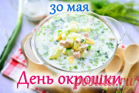 С Днем окрошки! Приятного аппетита!
