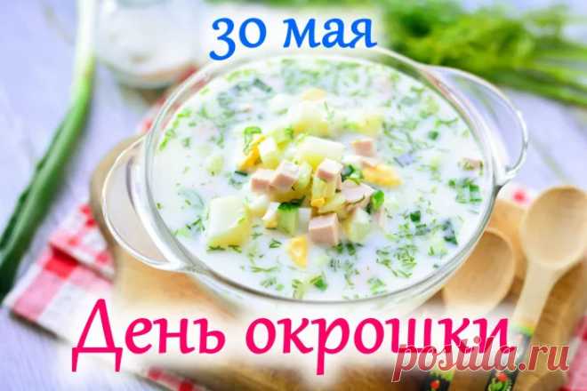 С Днем окрошки! Приятного аппетита!