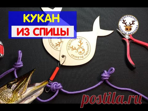 НАДЕЖНЫЙ И ПРОСТОЙ кукан для рыбы, который НЕ РАССТЕГНЁТСЯ. Кукан из спицы. Кукан СВОИМИ РУКАМИ!