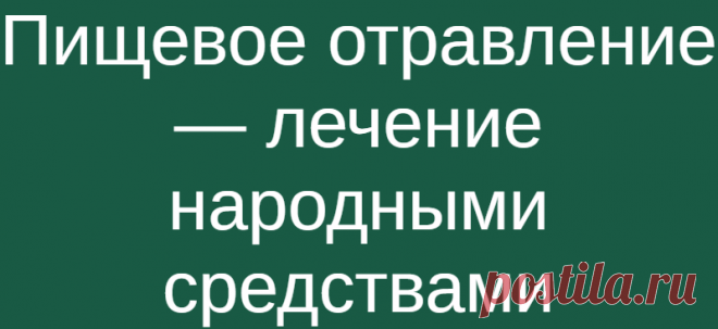 Пищевое отравление — лечение народными средствами
Пищевое отравление — лечение народными средствами. Пищевое отравление могут спровоцировать разные пищевые продукты. К ним относятся  и те, которые человек принимает в пищу ежедневно, и экзотические, привезенные из других стран. Многое зависит от свежести продуктов и состояния системы пищеварения в организме. Неправильное хранение продуктов также...
Читай дальше на сайте. Жми подробнее ➡